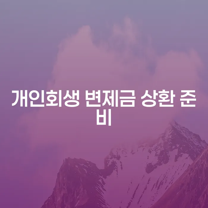개인회생 변제금 상환 준비, 어떻게 해야 할까요?
