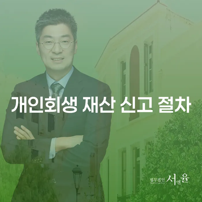 개인회생 재산 신고 절차: 왜 중요한가요?