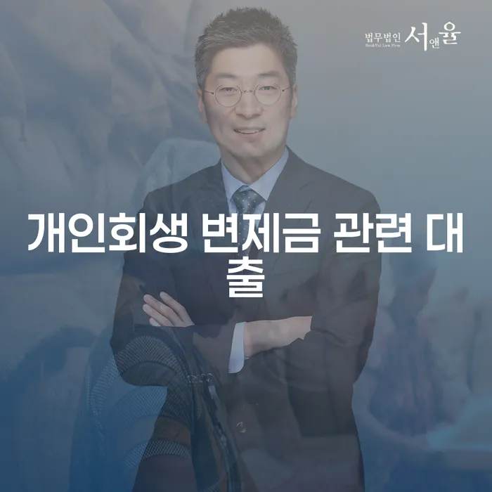 개인회생 변제금 관련 대출: 당신에게 필요한 정보는?