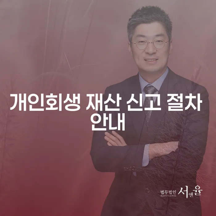 개인회생 재산 신고 절차, 어떻게 해야 할까요?
