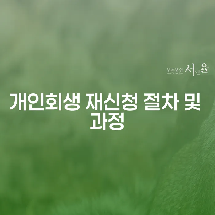 개인회생 재신청 절차 및 과정: 어떻게 준비해야 할까요?