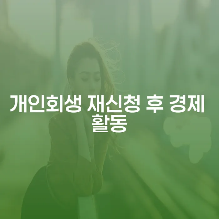 개인회생 재신청 후 경제활동, 어떻게 시작해야 할까요?