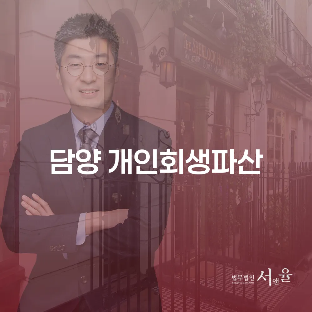 담양 개인회생파산의 중요성과 절차 이해하기