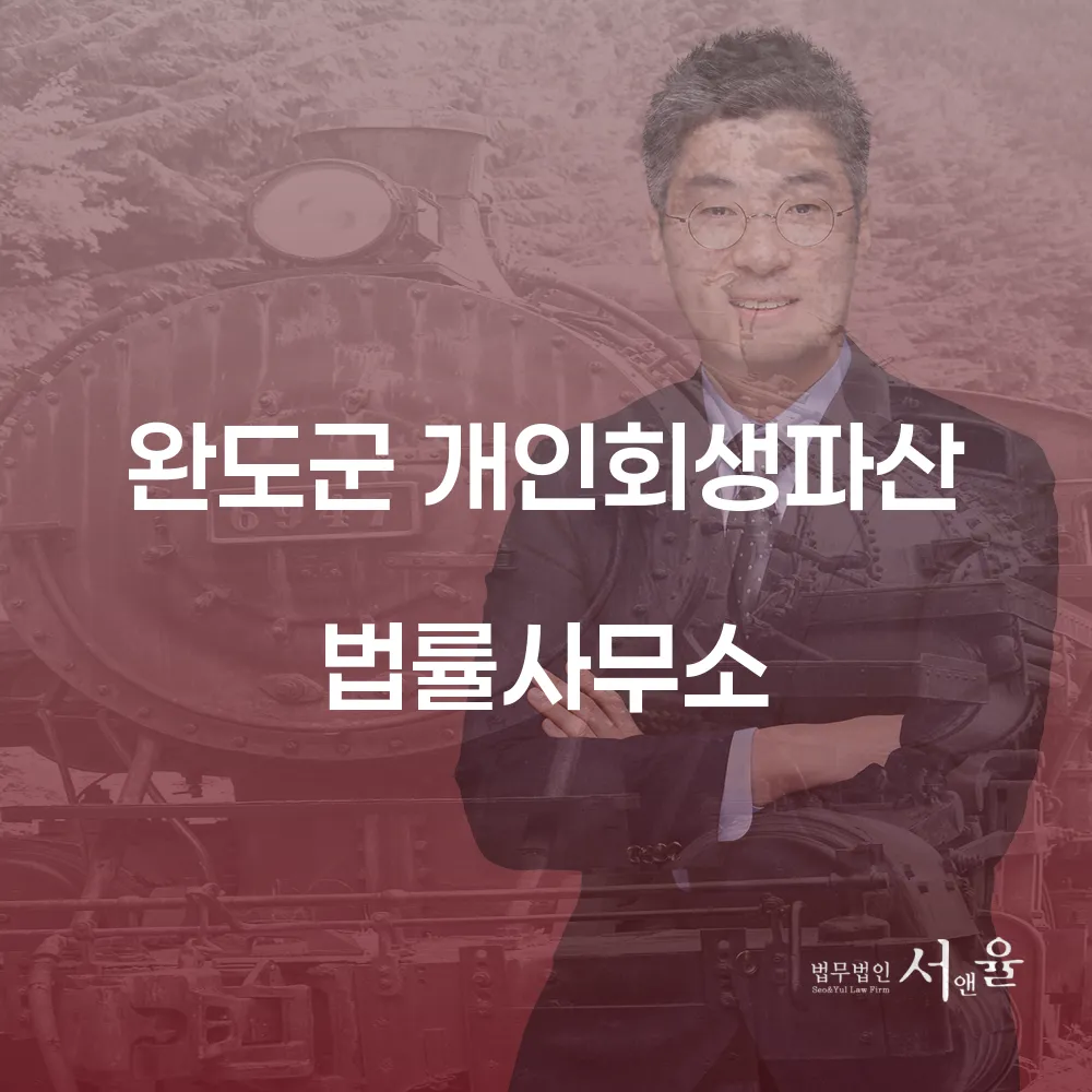완도군 개인회생파산 법률사무소에서 알아보는 채무 해결의 길