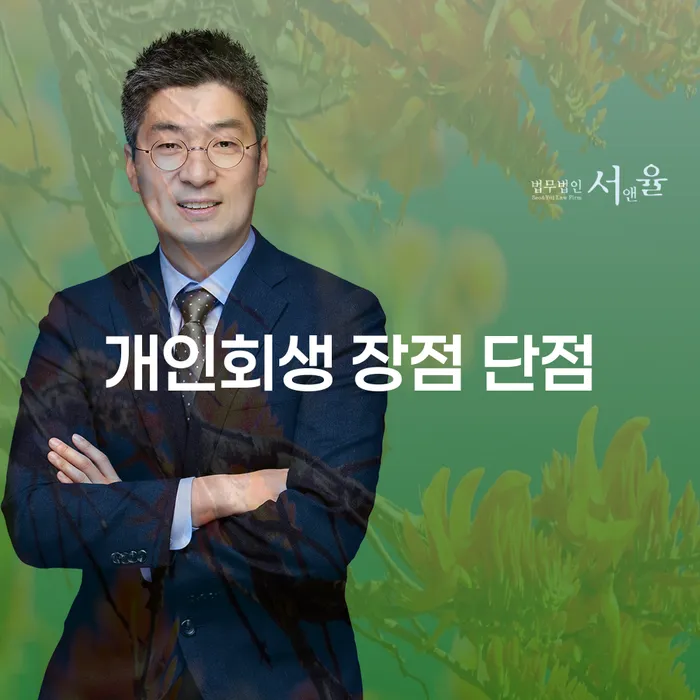 화곡3동 개인회생 장점과 단점에 대한 심층 분석
