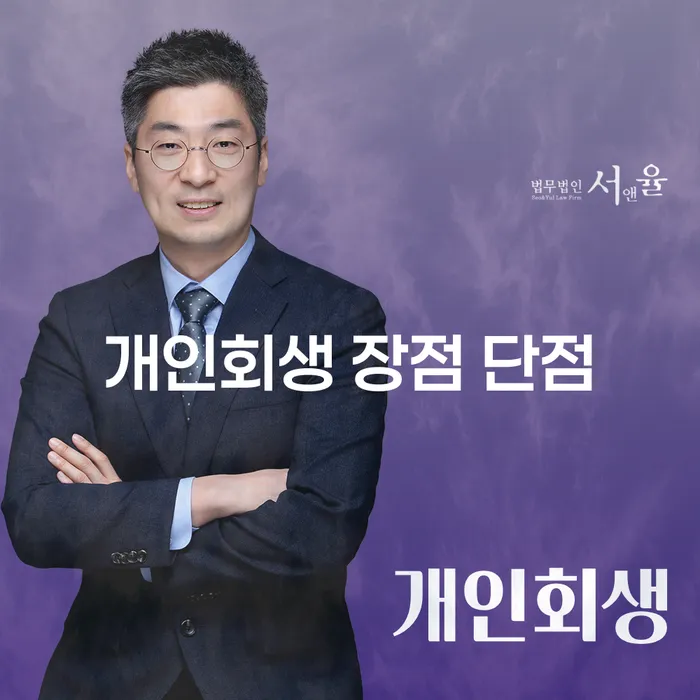 상도3동 개인회생의 장점과 단점을 알아보세요
