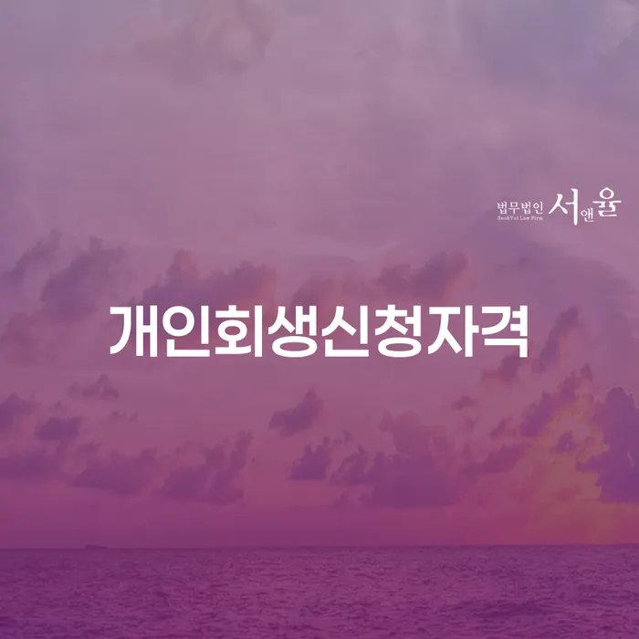 길음동 개인회생 신청자격과 절차