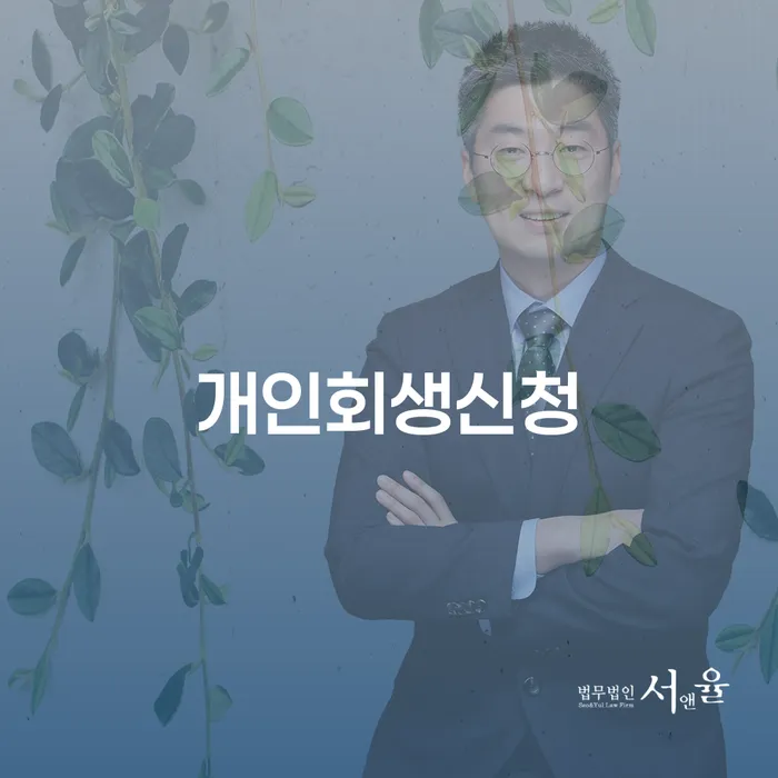 논현2동 개인회생 신청 가이드 및 사례