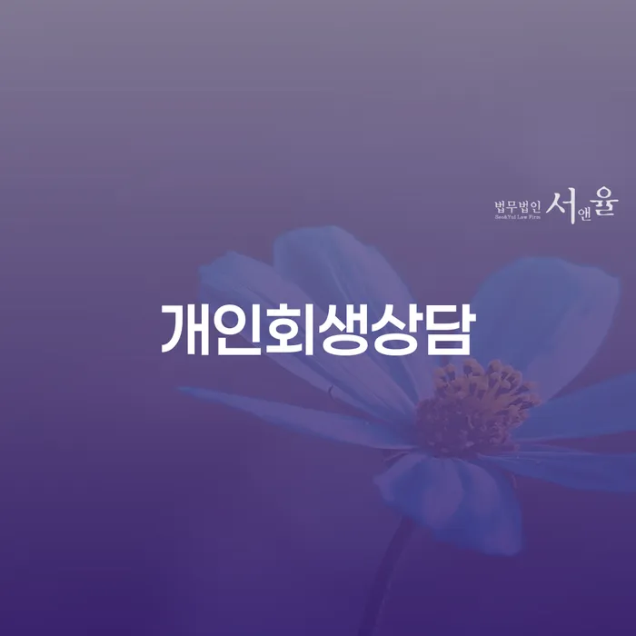 중화동 개인회생상담의 필요성과 절차