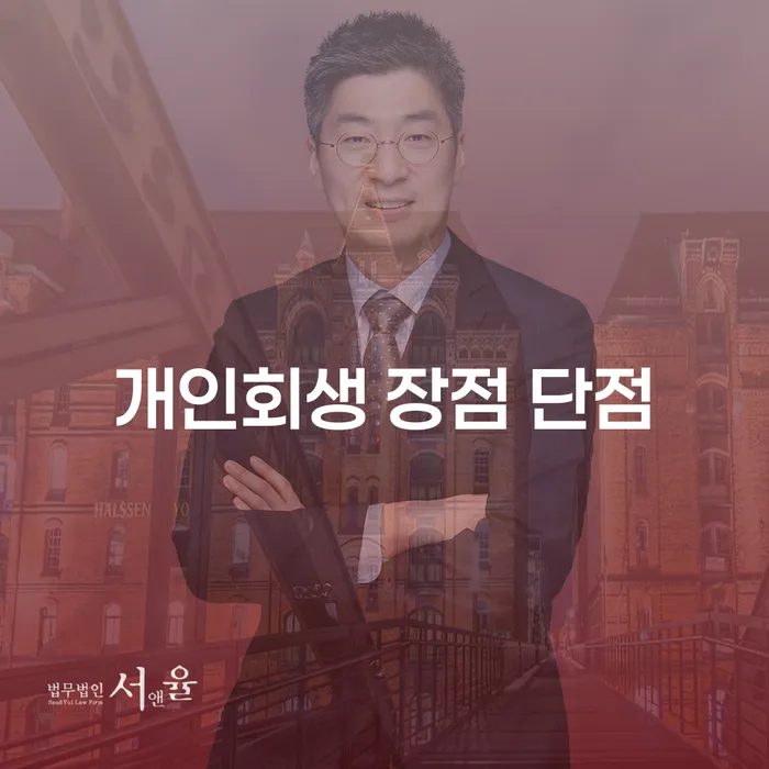 강일동 개인회생 장점과 단점 알아보기