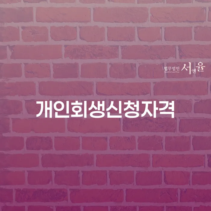 전농동 개인회생신청자격과 절차 안내