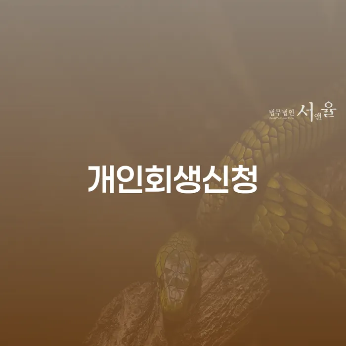 항동 개인회생신청으로 채무 해결하기