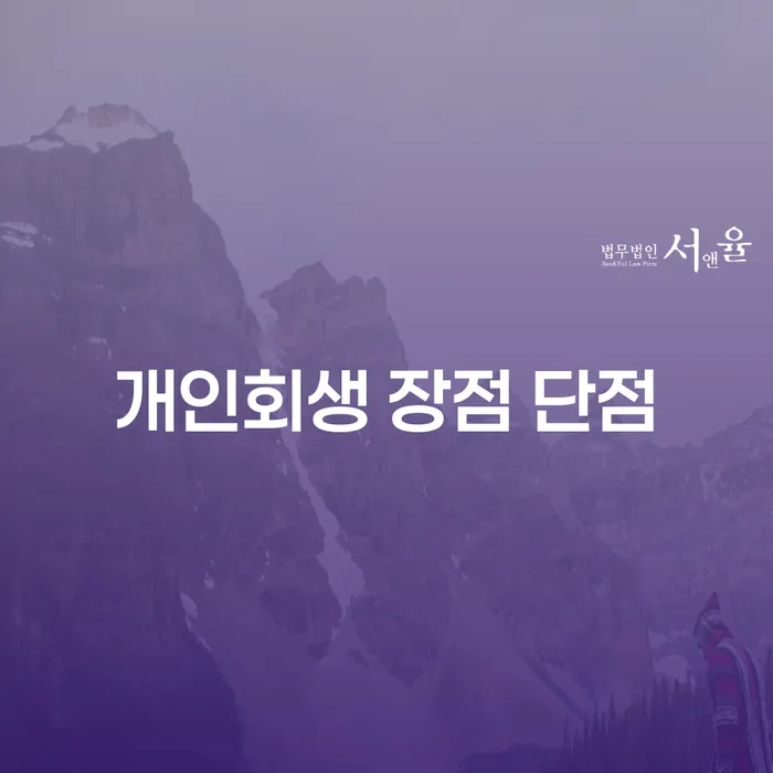 방화동 개인회생 장점과 단점 이해하기