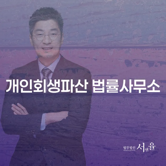 거창군 개인회생파산 법률사무소의 역할 이해하기