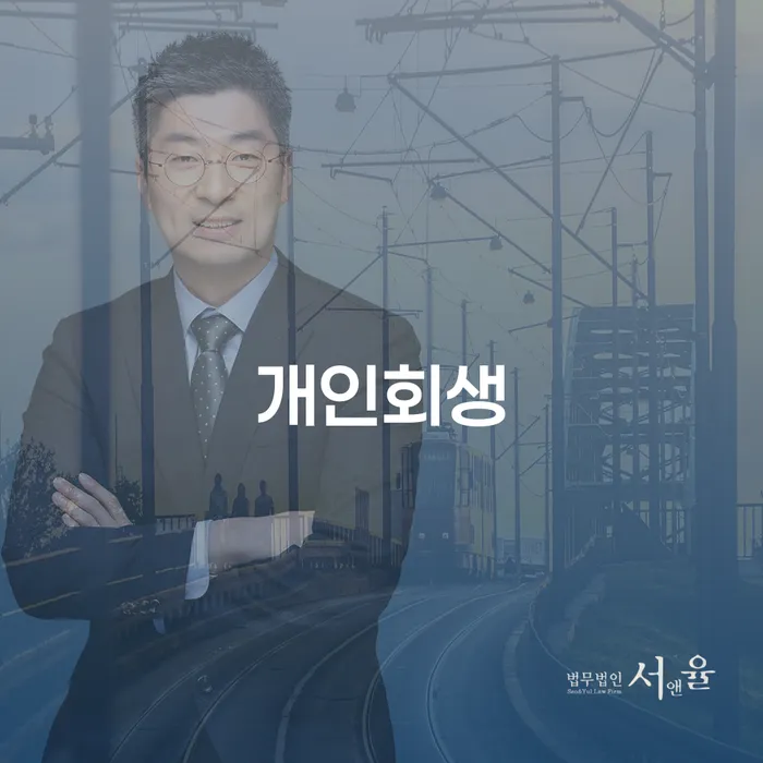 성주군 개인회생 절차 및 전략적 활용법