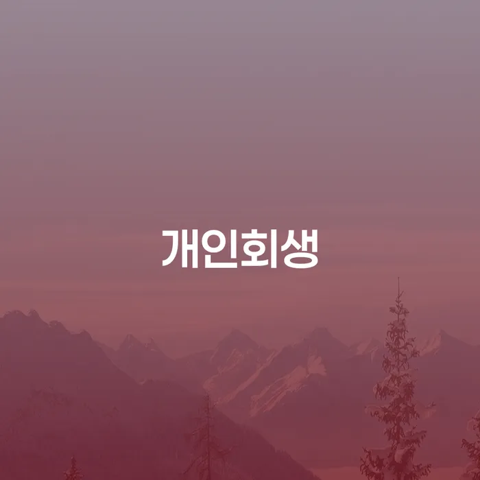 연천군에서 채무 문제 해결, 개인회생 신청이 답일까요?