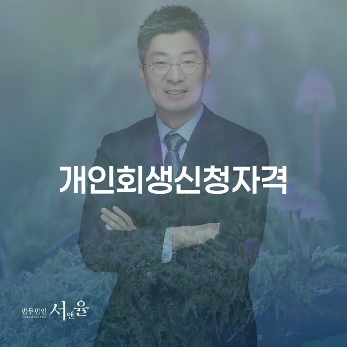 서빙고동 개인회생 신청자격, 어떻게 확인할 수 있을까요?