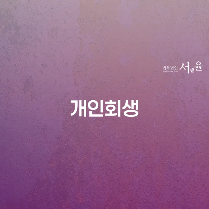 화곡동 개인회생, 지금 바로 해결책을 찾으세요!