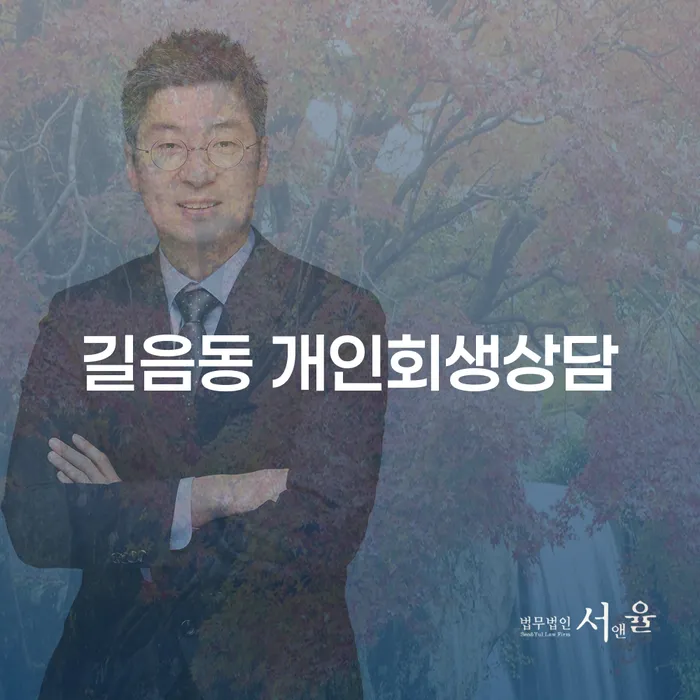 길음동 개인회생상담: 채무 문제 해결을 위한 최적의 선택일까요?