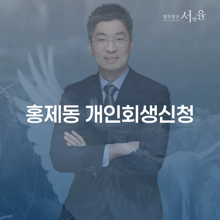 홍제동 개인회생신청, 어떻게 시작해야 할까요?