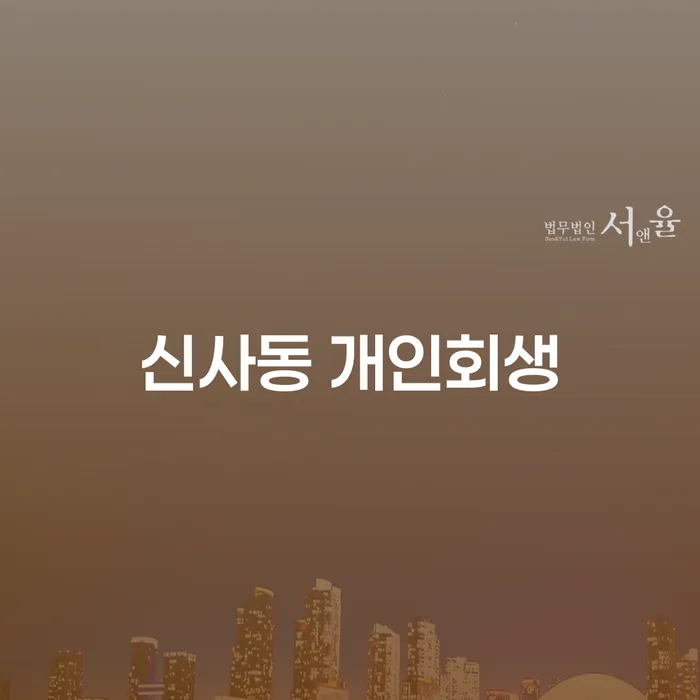 신사동 개인회생, 당신에게 필요한 해결책인가요?