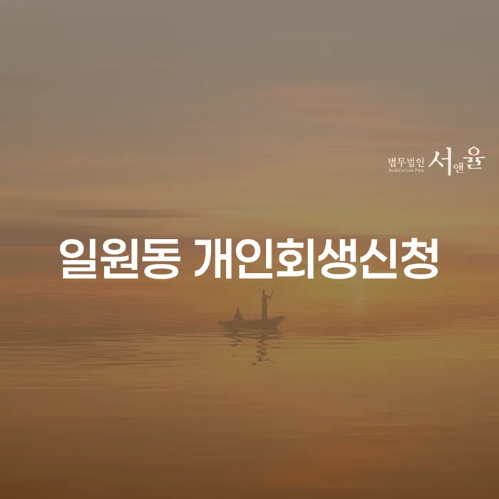 개인회생 신청을 고민하는 일원동 주민들, 어떻게 시작해야 할까요?