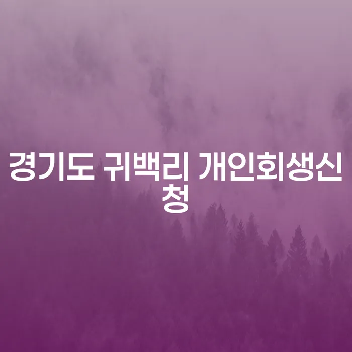 경기도 귀백리에서 개인회생신청을 고민하고 계신가요?