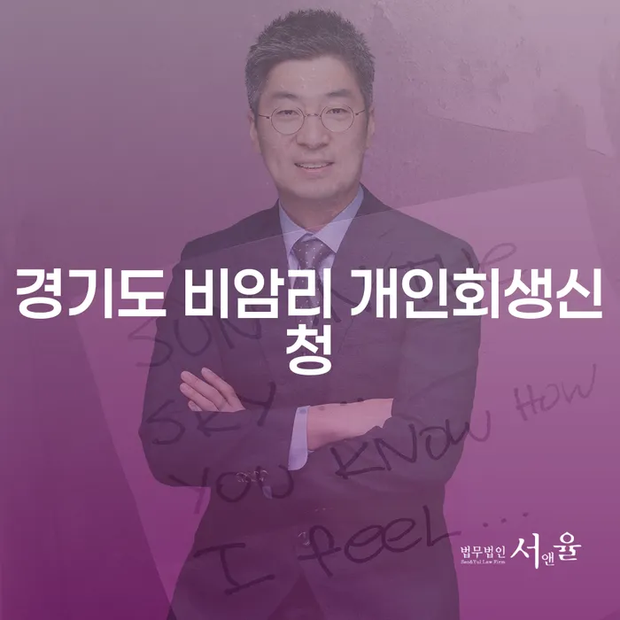 경기도 비암리에서 개인회생신청을 고려하는 이유는 무엇일까요?