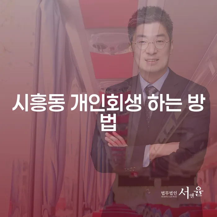 시흥동 개인회생 하는 방법과 절차, 성공적으로 시작하는 법