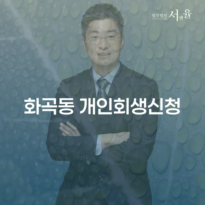 화곡동 개인회생신청, 어떻게 시작해야 할까요?