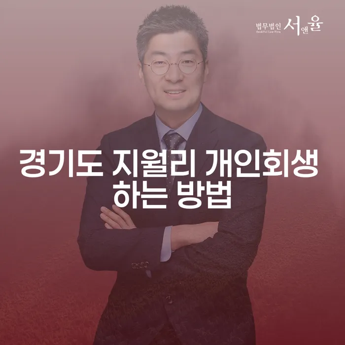 경기도 지월리에서 개인회생을 성공적으로 진행하려면 어떻게 해야 할까요?