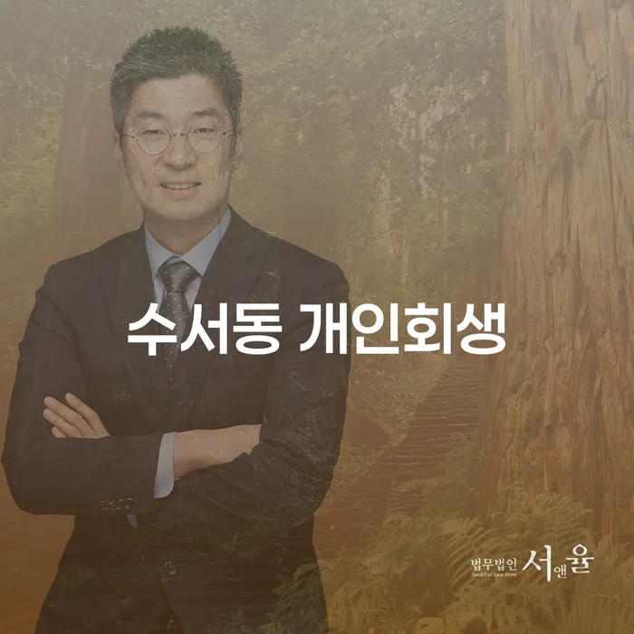 수서동 개인회생, 지금 신청해야 할까요?