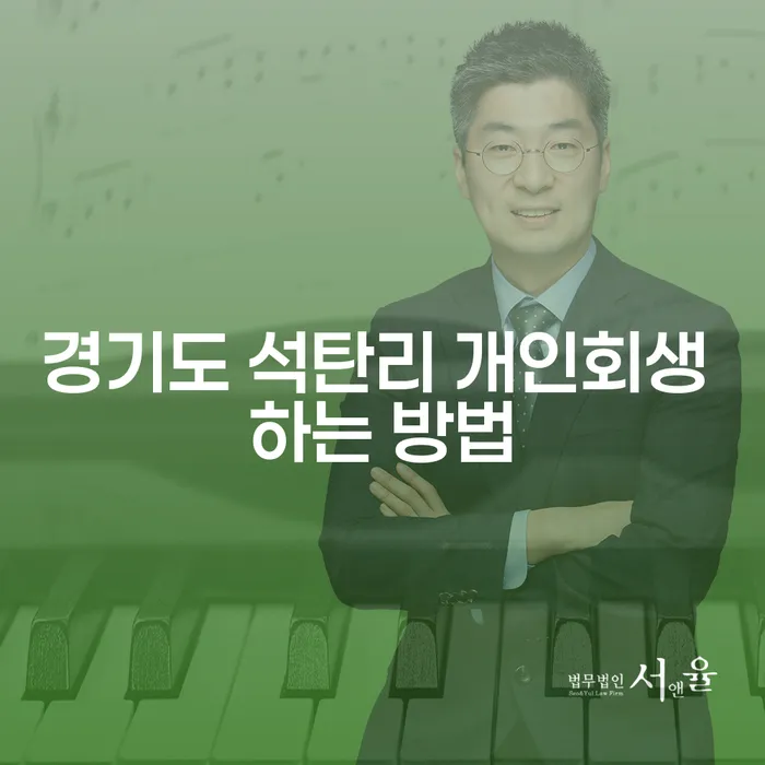 경기도 석탄리에서 개인회생을 어떻게 시작할 수 있을까요?