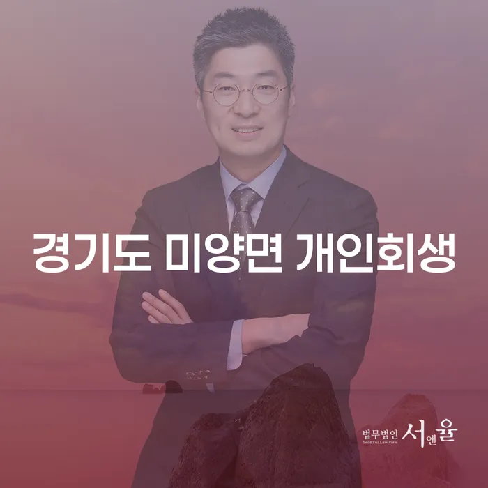 경기도 미양면에서 개인회생을 어떻게 시작할 수 있을까요?