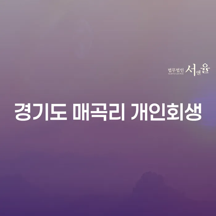 경기도 매곡리 개인회생, 어떻게 시작할까?