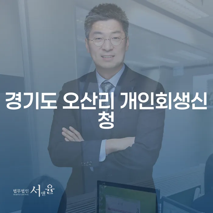 경기도 오산리 개인회생신청, 당신에게 필요한 모든 정보