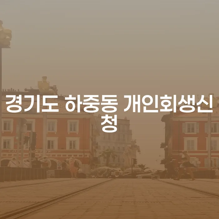 경기도 하중동 개인회생신청: 어떻게 해야 할까요?