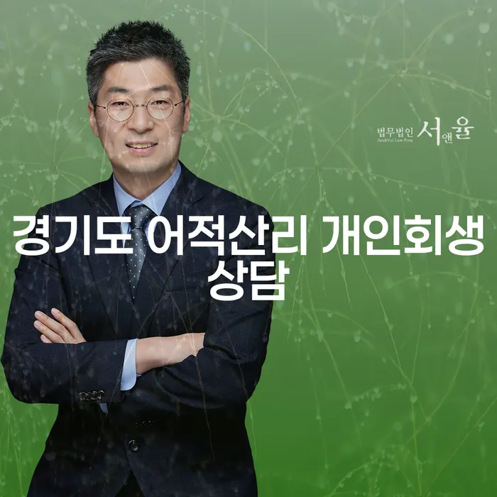 경기도 어적산리에서 개인회생상담을 받아야 하는 이유는 무엇일까요?