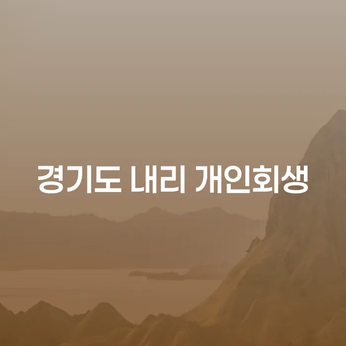 경기도 내리 개인회생, 어떻게 준비해야 할까요?