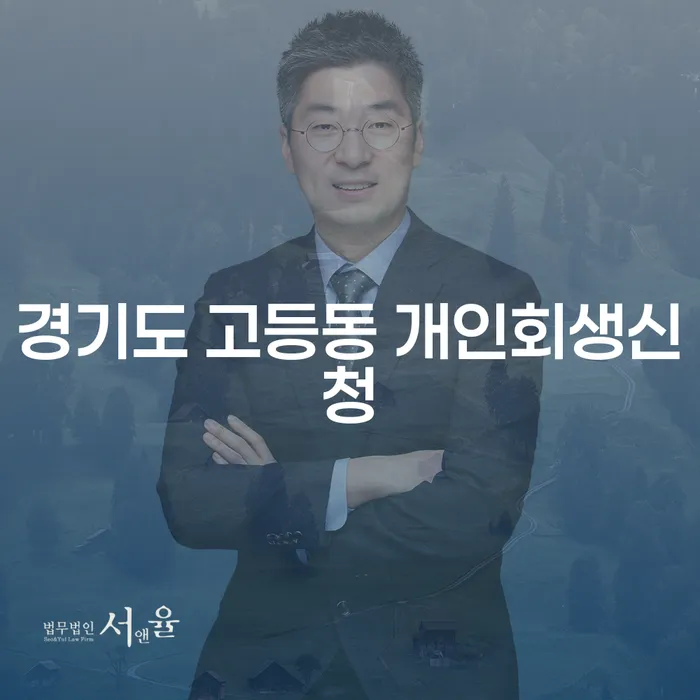 경기도 고등동에서 개인회생신청, 어떻게 해야 할까요?