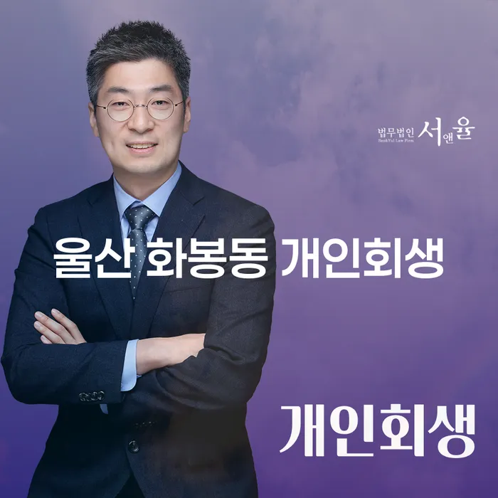 울산 화봉동 개인회생, 왜 필요할까요?