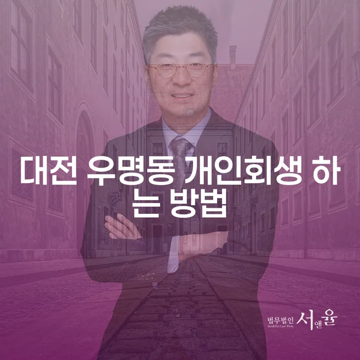 대전 우명동 개인회생 하는 방법이 궁금하신가요?