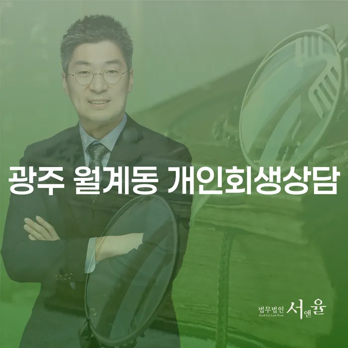 광주 월계동 개인회생상담: 채무 문제 해결의 첫걸음은?