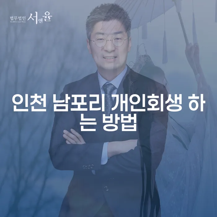 인천 남포리 개인회생 어떻게 할 수 있을까요?