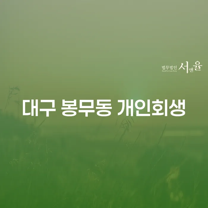 대구 봉무동 개인회생, 어떻게 시작해야 할까요?