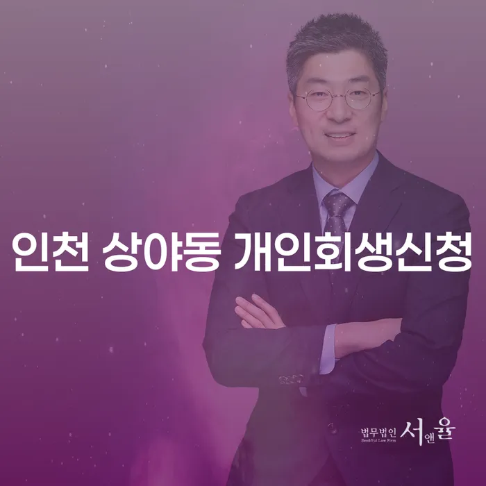 인천 상야동에서 개인회생신청, 어떻게 해야 할까요?
