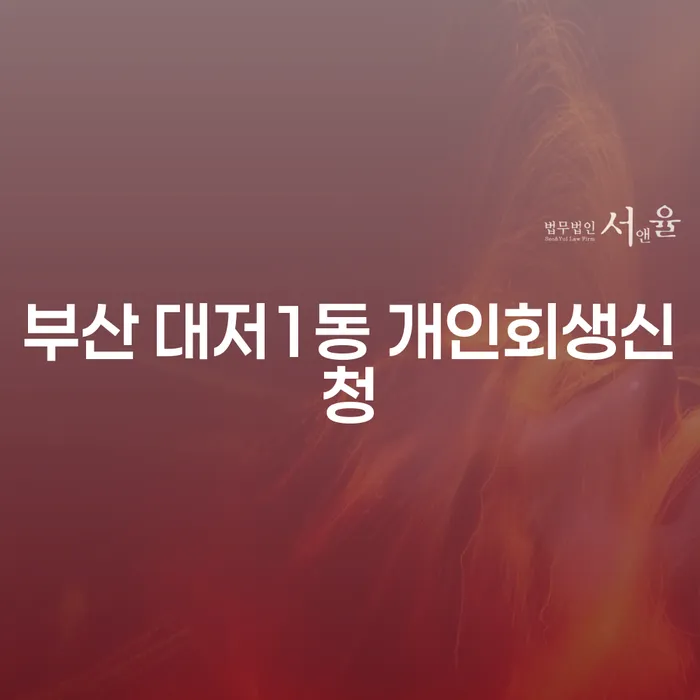 부산 대저1동 개인회생신청, 어떻게 시작해야 할까요?