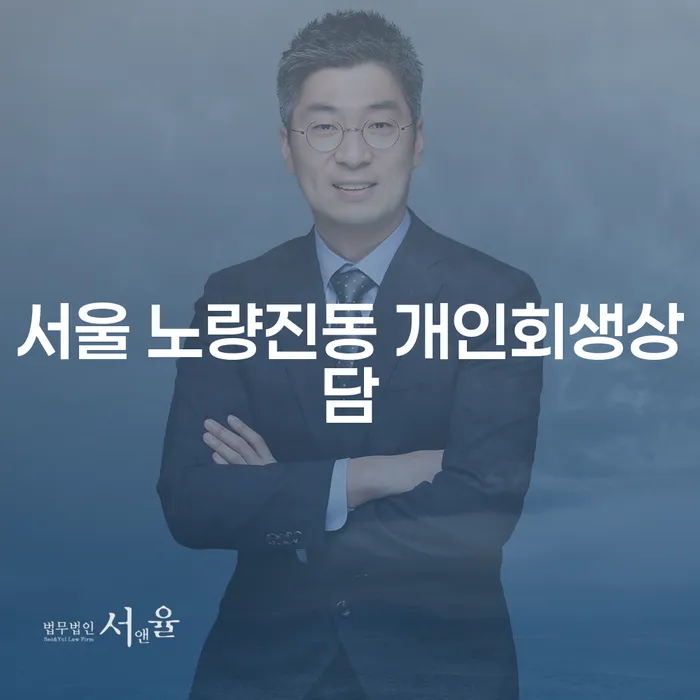 서울 노량진동 개인회생상담, 정말 필요한 이유는?