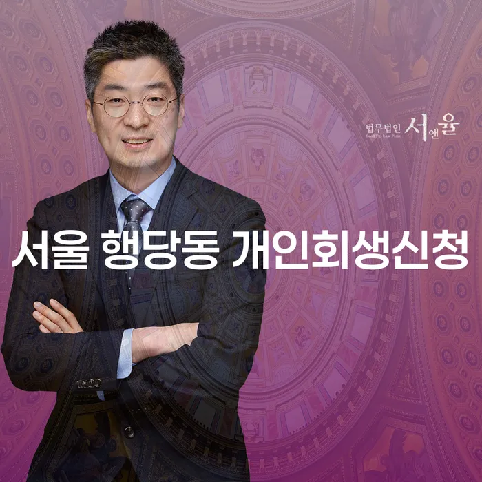 서울 행당동 개인회생신청, 어떻게 해야 할까요?