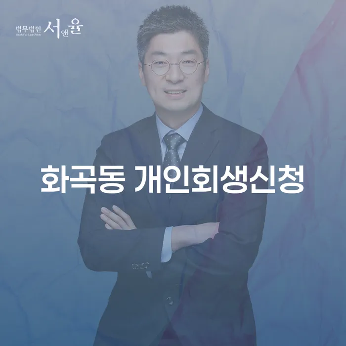 화곡동 개인회생신청, 지금 당신에게 필요한 선택일까요?